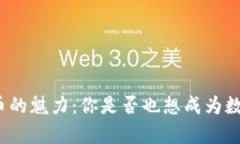 探索国外虚拟挖币的魅力：你是否也想成为数字