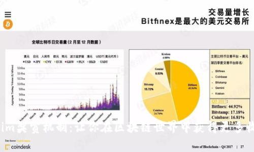 揭秘Tokenim奖赏机制：让你在区块链世界中获得更多收益的秘密！