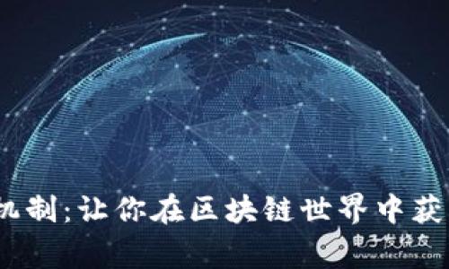 揭秘Tokenim奖赏机制：让你在区块链世界中获得更多收益的秘密！