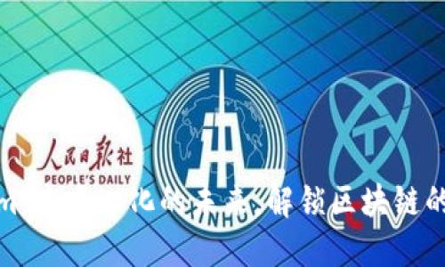 探秘Tokenim：去中心化的未来，解锁区块链的无限可能性