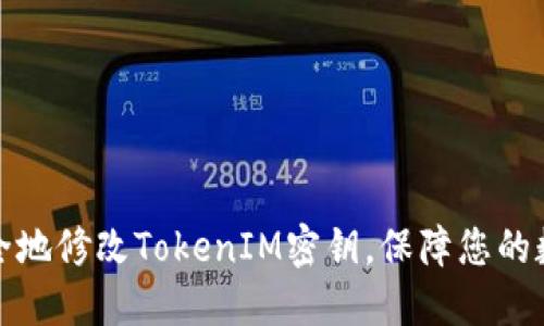 如何安全地修改TokenIM密钥，保障您的数据安全