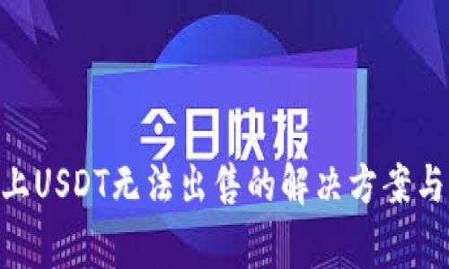 Tokenim平台上USDT无法出售的解决方案与常见问题解析