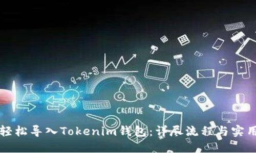 如何轻松导入Tokenim钱包：详尽流程与实用提示