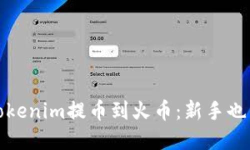 如何轻松将Tokenim提币到火币：新手也能一步步掌握