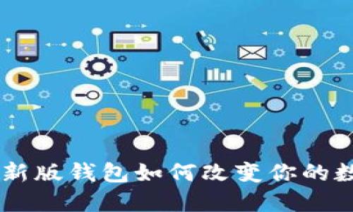 探索Tokenim：最新版钱包如何改变你的数字资产管理方式