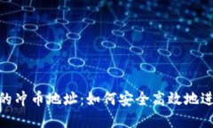 探索虚拟币交易的冲币地址：如何安全高效地进