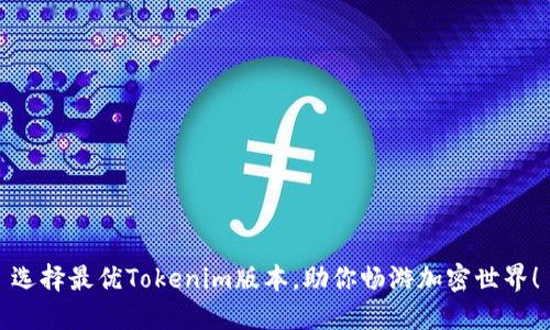 选择最优Tokenim版本，助你畅游加密世界！