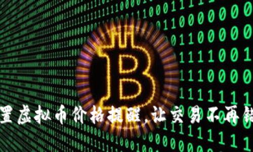 如何设置虚拟币价格提醒，让交易不再错失良机