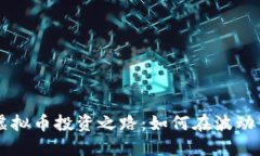 揭秘G币的虚拟币投资之路：如何在波动中把握机