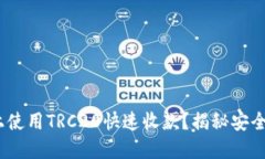 如何在Tokenim上使用TRC20快速收款？揭秘安全高效