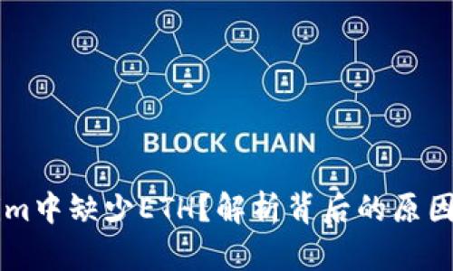 为何Tokenim中缺少ETH？解析背后的原因与未来展望