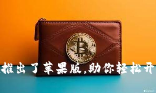 你知道吗？Tokenim现在推出了苹果版，助你轻松开启数字资产管理新体验！