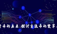 虚拟货币的未来：探讨主流币的变革与机遇