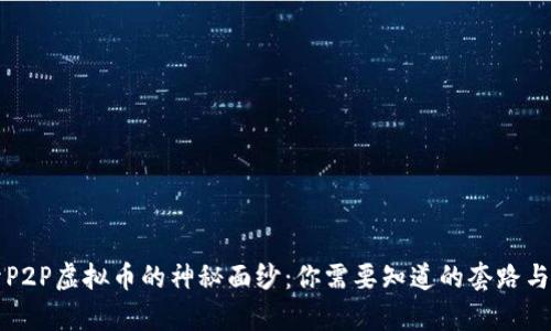 揭开P2P虚拟币的神秘面纱：你需要知道的套路与真相