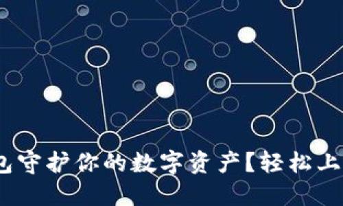 如何用Tokenim冷钱包守护你的数字资产？轻松上手优酷视频教程分享！