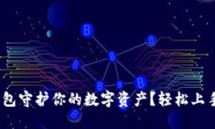 如何用Tokenim冷钱包守护你的数字资产？轻松上手