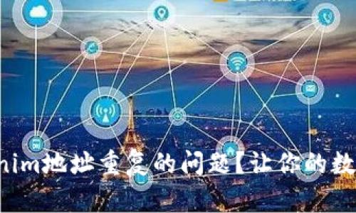 如何解决Tokenim地址重复的问题？让你的数字资产更安全！