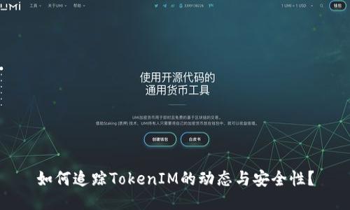 如何追踪TokenIM的动态与安全性？