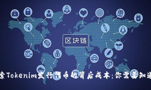 深入探索Tokenim发行代币的背后成本：你需要知道的一切