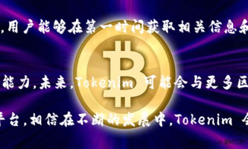 Tokenim 是一个相对较新的项目，专注于为用户提供便捷的加密资产管理服务。在加密货币领域，各种不同的链和代币种类繁多，但在实现跨链操作时，用户常常会有一些疑问，其中就包括了 Tokenim 是否支持 BSC（币安智能链）地址的问题。

什么是 BSC？
币安智能链（BSC）是由全球知名加密货币交易所币安推出的区块链网络，旨在提供一个高效、低成本的智能合约平台。BSC 建立在以太坊的基础上，但通过采用一种名为独立共识机制的方式，通过与以太坊的兼容性，为用户提供更快的交易速度和更低的交易费用。许多热门的 DeFi 应用和新的代币都在 BSC 上进行开发，这是其获得用户青睐的重要原因之一。

Tokenim 的功能与优势
Tokenim 为用户提供了多种加密资产管理的功能，包括代币交换、资产追踪、价格监测等。其用户友好的界面设计使得即使是初学者也能轻松上手。此外，Tokenim 还致力于通过提供安全可靠的服务，来赢得用户的信任。这样一来，无论是新手还是有经验的投资者，都能够在这个平台上找到合适的工具来管理自己的资产。

Tokenim 是否支持 BSC 地址？
很多用户关心 Tokenim 是否支持 BSC 地址的问题，答案是肯定的。Tokenim 支持多种区块链网络的地址，其中包括以太坊（ETH）、币安智能链（BSC）、波卡（Polkadot）等。用户可以使用 BSC 地址进行资产管理和交易，这为投资者提供了更大的灵活性。

如何使用 Tokenim 管理 BSC 地址上的资产？
为了有效管理 BSC 地址上的资产，用户首先需要创建一个账户，并连接自己的 BSC 钱包。常见的钱包包括 MetaMask 和 Trust Wallet 等。将钱包连接到 Tokenim 后，用户便可以在平台上查看 BSC 地址的所有资产情况，进行交易和管理。

Tokenim 的安全性如何？
安全性是加密资产管理领域极为重要的一个方面，Tokenim 在这一点上也表现得相当出色。该平台采取了多重安全措施，包括加密存储用户数据、防止 DDoS 攻击、以及定期的安全审计等。这些措施会显著降低用户资产被盗或丢失的风险。

用户体验：Tokenim 使用的便捷性
用户体验是任何一个在线服务的核心。在 Tokenim 中，用户的操作界面设计非常直观，操作流程简便，可以通过简单的点击完成各种操作。即便是没有技术背景的用户，经过简短的学习，也能够自信地使用这个工具，进行加密资产的管理与交易。

技术支持与社区反馈
Tokenim 背后拥有一个活跃的技术团队，能够迅速响应用户的反馈和问题。此外，Tokenim 还搭建了一个社区，让用户可以分享自己的经验和问题。通过这一平台，用户能够在第一时间获取相关信息和帮助，提升了整体的用户满意度。

结语：Tokenim 的未来展望
随着区块链技术的发展和加密货币市场的不断壮大，Tokenim 作为一个新兴的平台，已显示出其无限的潜力。支持 BSC 地址这一点，体现了其与时俱进的决心和能力。未来，Tokenim 可能会与更多区块链网络合作，进一步丰富用户的资产管理体验。随着用户需求的不断变化，Tokenim 也将继续和调整其功能，以便更好地服务于全球用户。

总之，Tokenim 支持 BSC 地址的能力，不仅为用户提供了更大的灵活性，还意味着在管理资产方面将更加便利。对于加密资产投资者来说，这是一个值得尝试的平台，相信在不断的发展中，Tokenim 会为用户带来更大的惊喜。