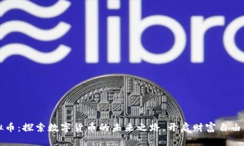 池州虚拟币：探索数字货币的未来之路，开启财富自由的新篇章