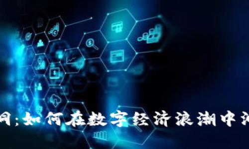 虚拟币通缩黑洞：如何在数字经济浪潮中洞悉机遇与风险