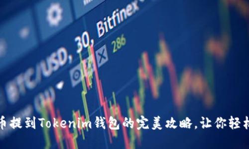 从零开始：FIL币提到Tokenim钱包的完美攻略，让你轻松掌控加密资产