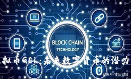 探秘虚拟币GEL：未来数字货币的潜力与挑战