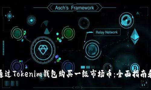 如何通过Tokenim钱包购买一级市场币：全面指南和技巧