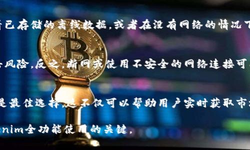 在讨论是否需要断网才能使用Tokenim时，首先要理解Tokenim的功能和用途。Tokenim是一种数字代币或通证管理工具，通常用于区块链生态系统中，帮助用户管理和跟踪他们的数字资产。

Tokenim简介
Tokenim是一个专为数字货币和代币管理而设计的工具。它提供用户一个友好的界面，以便更方便地管理和跟踪各种数字资产。无论是进行代币交换、管理钱包，还是查看代币的价格波动，Tokenim都能提供相应的功能。但是，在使用Tokenim时，用户可能会面临是否需要断网的问题，这涉及到Tokenim的工作原理以及用户连接网络的需求。

了解Tokenim的网络需求
通常情况下，Tokenim进行资产管理和交易时是需要网络连接的。大多数操作，包括查看资产余额、进行交易、获取最新的市场动态信息，都是依赖于实时的网络数据。这意味着在大多数情况下，连接互联网是必要的。

断网使用Tokenim的可能性
虽然Tokenim的主要功能依赖于网络，但是在某些特定情况下，用户可以在离线状态下进行一些基本操作。例如，用户可以在之前设置的环境中查看已存储的离线数据，或者在没有网络的情况下进行某些本地操作。但是，这种情况下的能力是有限的，无法支持实时交易或数据更新。

网络连接对安全性的影响
在使用Tokenim的时候，网络连接的安全性也是一个重要的考虑因素。通过安全的网络连接，用户可以更有效地保护自己的数字资产，避免黑客攻击风险。反之，断网或使用不安全的网络连接可能导致用户无法及时获取账户的保护信息，从而增加安全风险。

总结
总之，在使用Tokenim时，网络连接是非常重要的。虽然在某些特定情况下可以离线使用，但为了确保操作的顺利进行和资产的安全，保持网络连接是最佳选择。这不仅可以帮助用户实时获取市场信息，还可以及时响应市场的变化，从而保护他们的数字资产。

通过上述分析，可以看出，即使在某些情况下，Tokenim可以不通过网络使用，其实际效用和安全性还是大打折扣的。因此，保持网络连接是实现Tokenim全功能使用的关键。