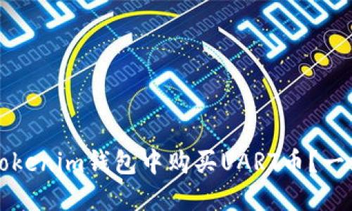 如何在Tokenim钱包中购买UART币？一站式指南