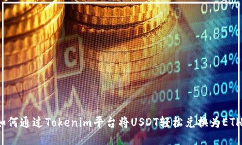 如何通过Tokenim平台将USDT轻松兑换为ETH？