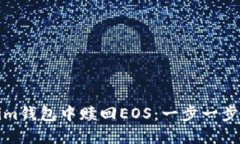 如何在Tokenim钱包中赎回EOS：一步一步带你走出迷