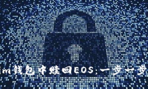 如何在Tokenim钱包中赎回EOS：一步一步带你走出迷雾
