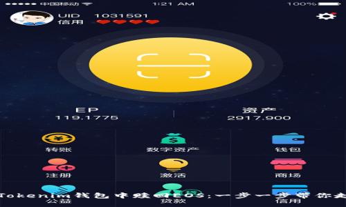 如何在Tokenim钱包中赎回EOS：一步一步带你走出迷雾