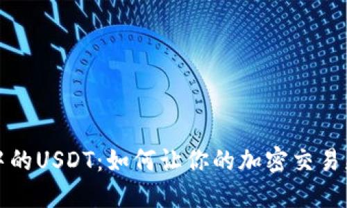 揭秘TokenIM中的USDT：如何让你的加密交易更智能、更安全？