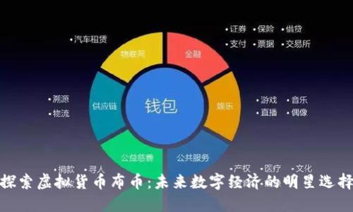 探索虚拟货币布币：未来数字经济的明星选择
