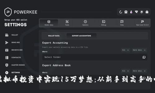 如何在虚拟币投资中实现15万梦想：从新手到高手的心路历程