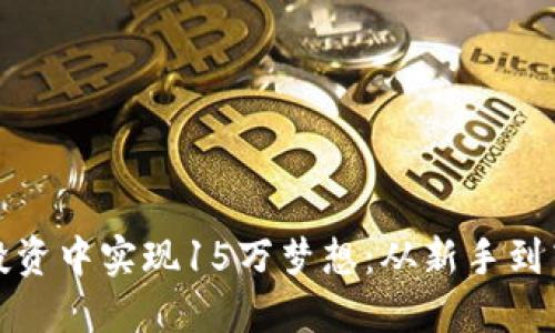 如何在虚拟币投资中实现15万梦想：从新手到高手的心路历程