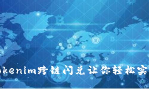 突破传统限制，Tokenim跨链闪兑让你轻松实现资产自由流动！