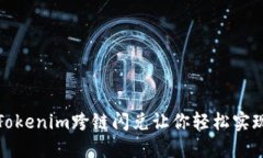 突破传统限制，Tokenim跨链闪兑让你轻松实现资产