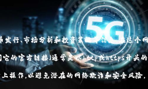 Tokenim网址是一个专注于区块链和加密货币行业的在线平台，主要提供关于代币发行、市场分析和投资策略等信息。在这个网站上，用户可以找到各类代币的详细信息，包括项目概况、团队背景、市场表现等。 

如果你想访问Tokenim网站，可以尝试在搜索引擎中输入“Tokenim”或者直接访问它的官方链接（通常是以http或https开头的URL）。

请注意，访问任何加密货币和区块链相关网站时要保持谨慎，确保你是在官方网站上操作，以避免潜在的网络欺诈和安全风险。