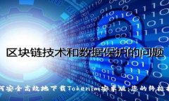 如何安全高效地下载Tokenim安卓版：您的终极指南