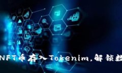 轻松教你如何将NFT币存入Tokenim，解锁数字资产的