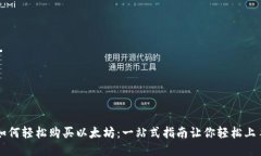 如何轻松购买以太坊：一站式指南让你轻松上手