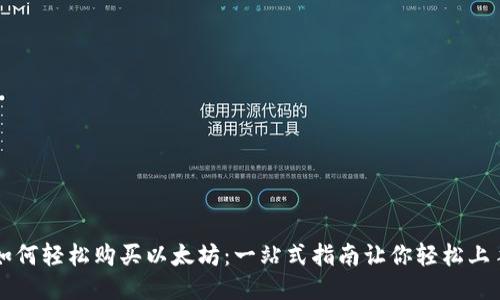 如何轻松购买以太坊：一站式指南让你轻松上手