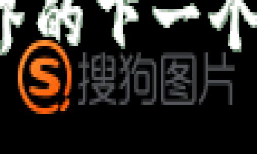 MDA虚拟币：发现数字货币世界的下一个明星，如何在风口上把握机会？