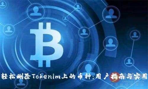 如何轻松删除Tokenim上的币种：用户指南与实用技巧