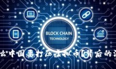 揭开谜底：为什么中国要打压虚拟币？背后的深