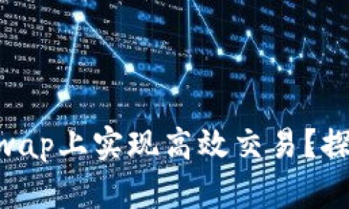 如何通过Tokenim在SushiSwap上实现高效交易？探索你的加密货币投资新机会